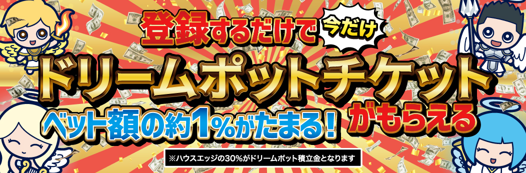 ドリームポット