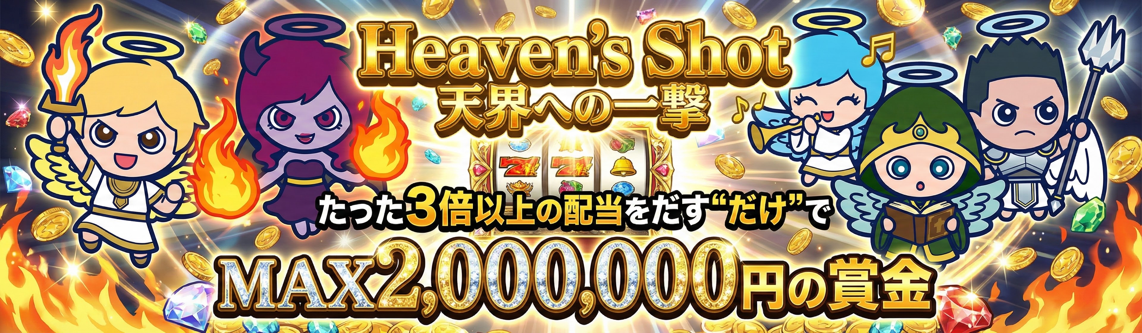 ヘブンズショット解説